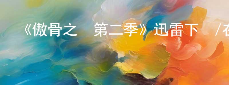 陳萬友發布《傲骨之戰第二季》迅雷下載/在線觀看-都市情感-美劇天堂